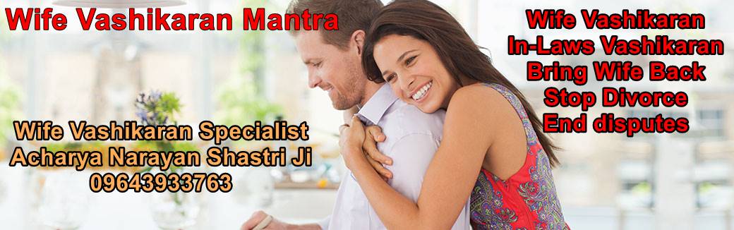 Vashikaran mantra hindi to control wife